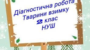 Діагностична робота №3 "Як тварини готуються до зими. Природа взимку" НУШ 2 клас