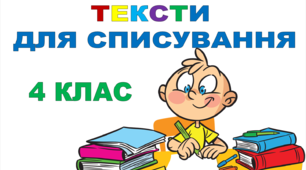 Презентація "ТЕКСТИ ДЛЯ СПИСУВАННЯ" 4 клас