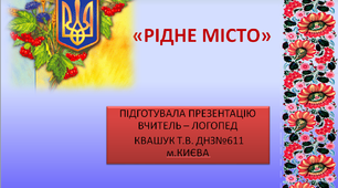 Презентація на тему : " Рідне місто"