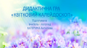 Презентація - "Квітковий калейдоскоп"