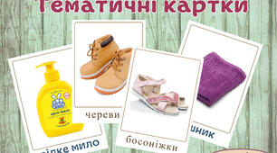 Добірка тематичних карток "Взуття", "Засоби гігієни" та інші.