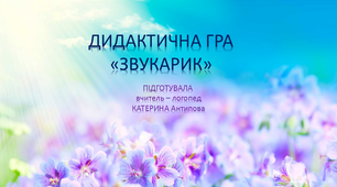 Презентація - "Автоматизація  звуків: с,з,ц,ж"