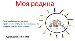 Презентація для уроку я досліджую світ на тему "Моя родина"