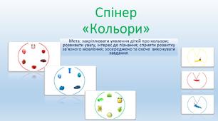 Дидактична гра з математики  "Спінер"