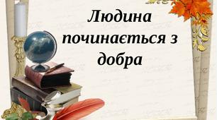 Людина починається з добра