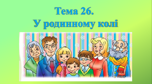 Урок з мистецтва для 1 класу НУШ на тему "У родинному колі".