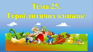 Інтегрований урок з мистецтва та читання для 1 класу НУШ на тему : " Герої дитячих книжок. Українські народні та світові казки"