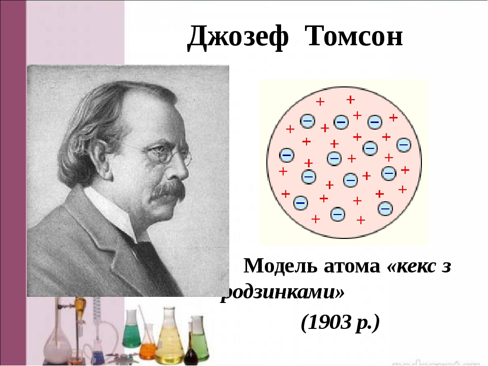 Джозеф джон томсон фото