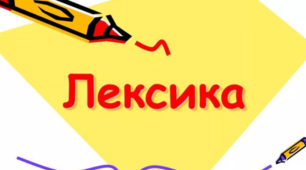 Лексичне значення слова. Лексична помилка