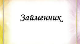 6 клас Написання та відмінювання займенників