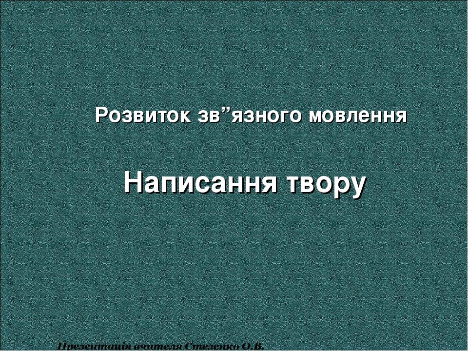 Розвиток зв”язного мовлення Написання твору