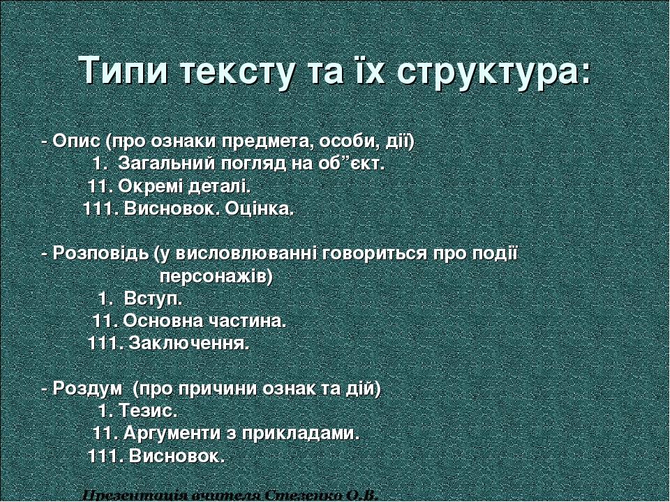 Типи тексту та їх структура: - Опис (про ознаки предмета, особи, дії) 1. Загальний погляд на об”єкт. 11. Окремі деталі. 111. Висновок. Оцінка. - Ро...