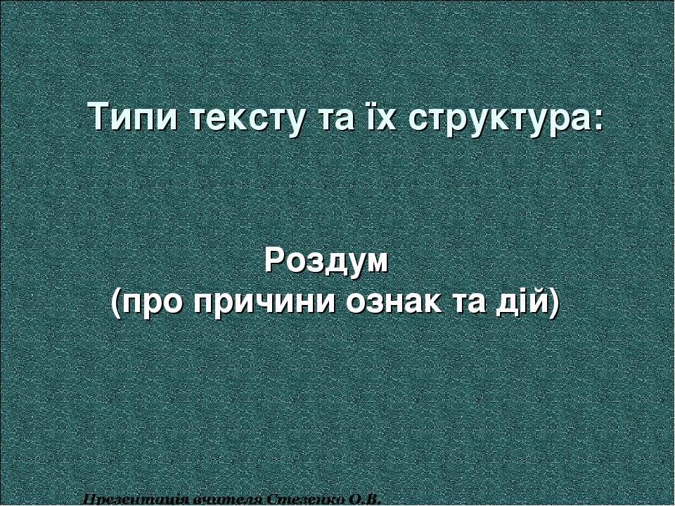 Типи тексту та їх структура: Роздум (про причини ознак та дій)