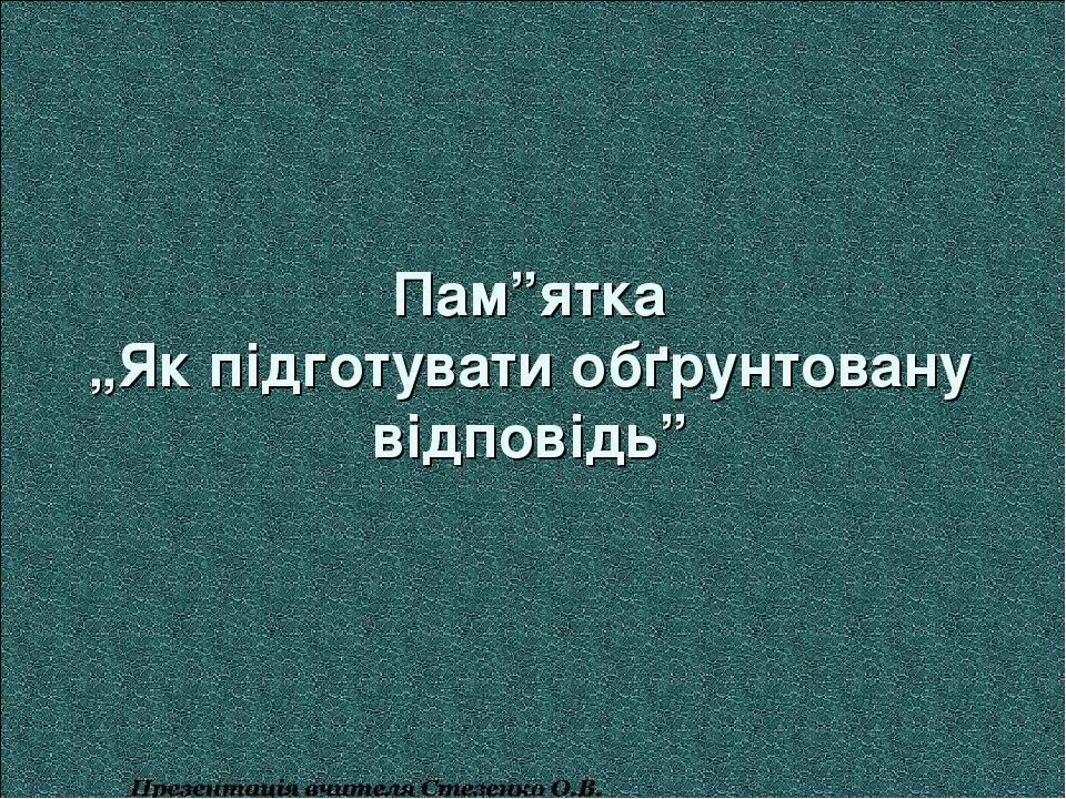 Пам”ятка „Як підготувати обґрунтовану відповідь”