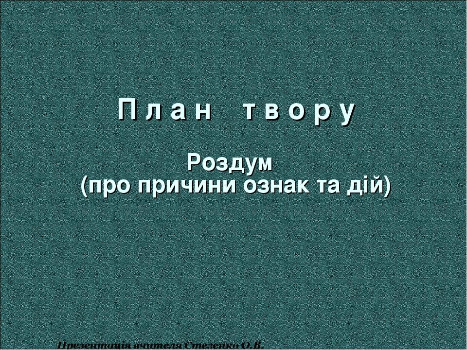 П л а н т в о р у Роздум (про причини ознак та дій)