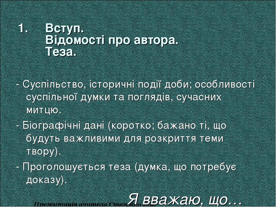 1. Вступ. Відомості про автора. Теза. - Суспільство, історичні події доби; особливості суспільної думки та поглядів, сучасних митцю. - Біографічні ...
