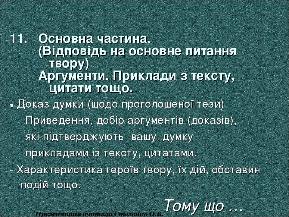 11. Основна частина. (Відповідь на основне питання твору) Аргументи. Приклади з тексту, цитати тощо. . - Доказ думки (щодо проголошеної тези) Приве...