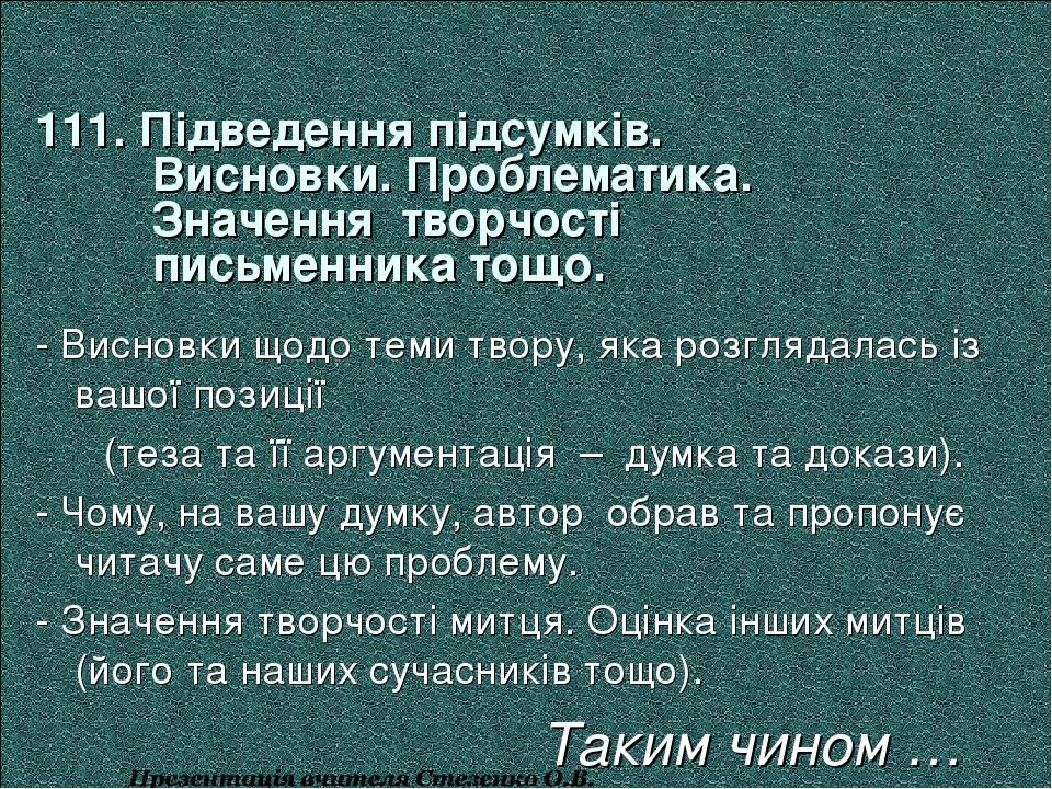 111. Підведення підсумків. Висновки. Проблематика. Значення творчості письменника тощо. - Висновки щодо теми твору, яка розглядалась із вашої позиц...