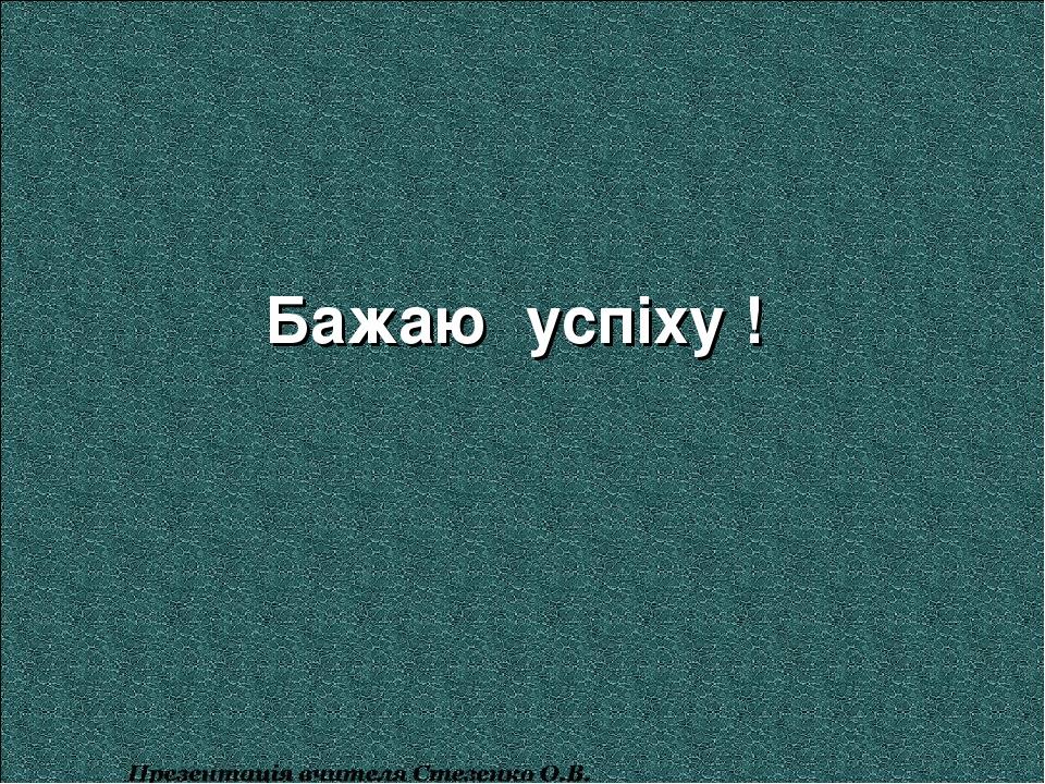 Бажаю успіху !