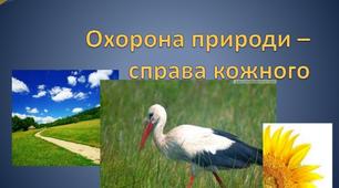 Охорона  рослин  і  тварин