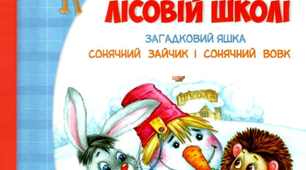 В.Нестайко "Дивовижні пригоди в лісовій школі" 3 розділ