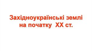 Західноукраїнські землі у складі Австро-Угорщини на початку ХХ ст.