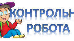 Контрольна робота з перевірки навички читати мовчки для 4 класу