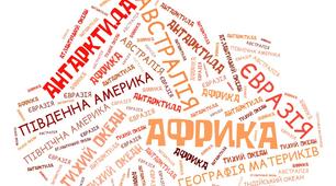 Використання хмарок слів на уроках географії в 7-му класі під час вивчення теми "АФРИКА"