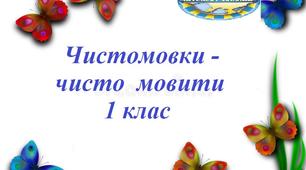 Чистомовки - чисто мовити  1 клас