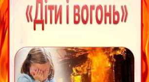 Консультація для батьків  "Вогонь і діти"