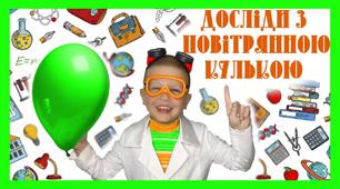 Цікаві досліди з повітряною кулькою для дошкільнят