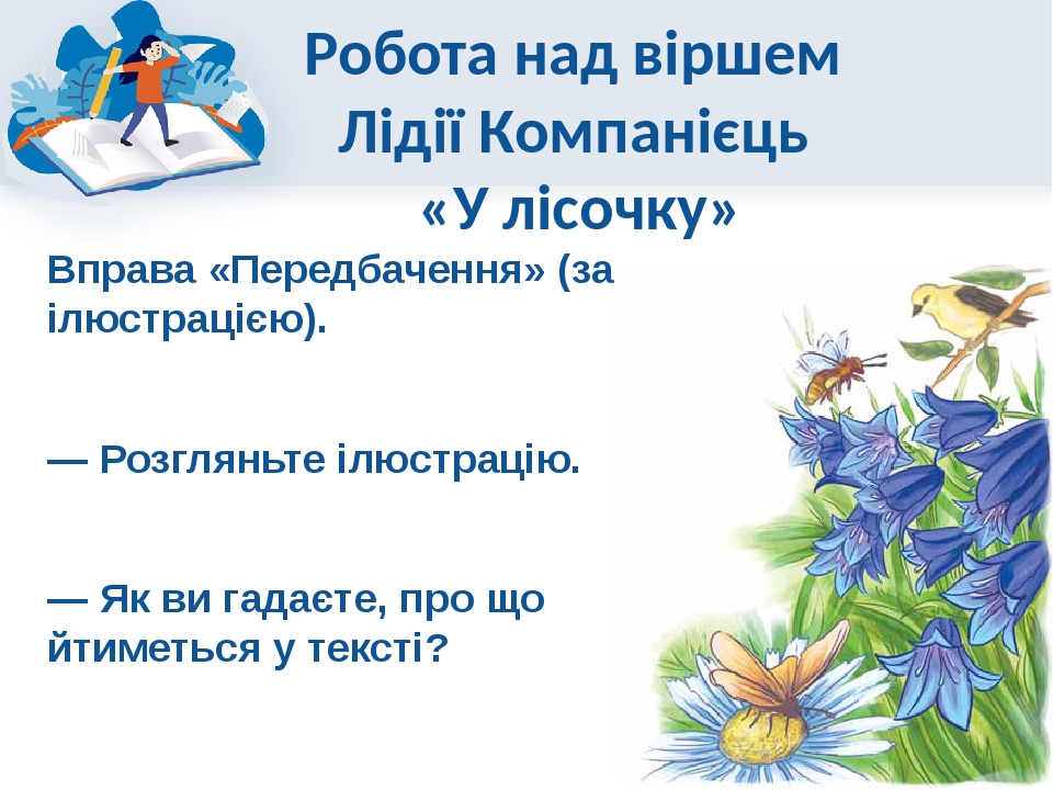 Презентація до уроку літературного читання 2 клас "Довкола стільки є ...