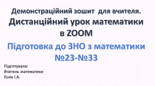 Демонстраційний зошит-презентація для роботи в ZOOM та мультимедійній дошці. Підготовка до ЗНО з математики. Тестові завдання №23-№32. 11 клас.