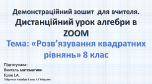 Демонстраційний зошит-презентація для роботи в ZOOM та мультимедійної дошки. Тема: «Розв'язування квадратних рівнянь » 8 клас. За Підручником АЛГЕБРА  А.Г. Мерзляк, В.Б. Полонський М.С. Якір.