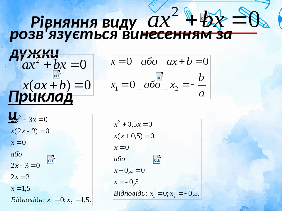 Квадратні рівняння. Презентація. 8 клас.