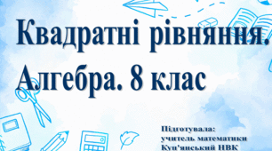 Квадратні рівняння. Презентація. 8 клас.