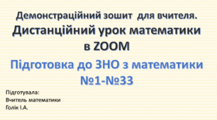 Демонстраційний зошит-презентація для роботи в ZOOM та мультимедійній дошці. Підготовка до ЗНО з математики. Тестові завдання №1-№32. 11 клас.