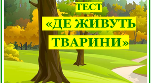 Де живуть тварини