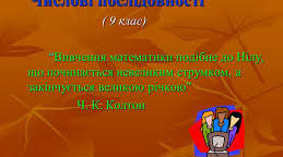 Підсумковий диктант "Числові послідовності"