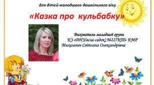Відеозаняття "Казочка про кульбабку"