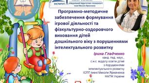 Програмно-методичне забезпечення формування ігрової діяльності та фізкультурно-оздоровчого виховання дітей дошкільного віку з порушеннями інтелектуального розвитку
