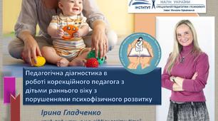 Педагогічна діагностика в роботі корекційного педагога з дітьми раннього віку з порушеннями психофізичного розвитку