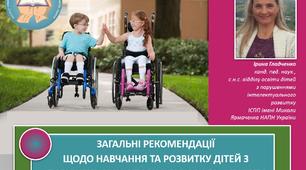 ЗАГАЛЬНІ РЕКОМЕНДАЦІЇ  ЩОДО НАВЧАННЯ ТА РОЗВИТКУ ДІТЕЙ З ПОРУШЕННЯМИ ОПОРНО-РУХОВОГО  АПАРАТУ