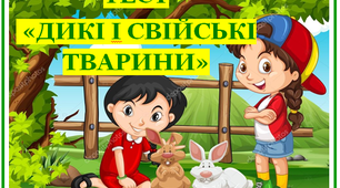 Дикі і свійські тварини