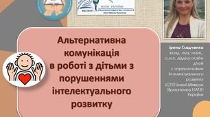 Альтернативна комунікація в роботі з дітьми з порушеннями інтелектуального розвитку