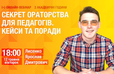 Секрет ораторства для педагогів. Кейси та поради
