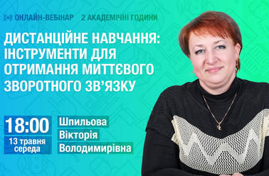 Дистанційне навчання: інструменти для отримання миттєвого зворотного зв'язку