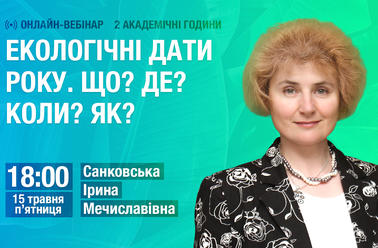 Екологічні дати року. Що? Де? Коли? Як?	