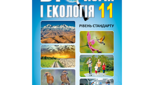 Біологія і основи екології
