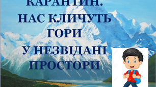 Презентація 2 «КАРАНТИН. НАС КЛИЧУТЬ ГОРИ У НЕЗВІДАНІ ПРОСТОРИ»